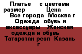 Платье 3D с цветами размер 48, 50 › Цена ­ 6 500 - Все города, Москва г. Одежда, обувь и аксессуары » Женская одежда и обувь   . Татарстан респ.,Казань г.